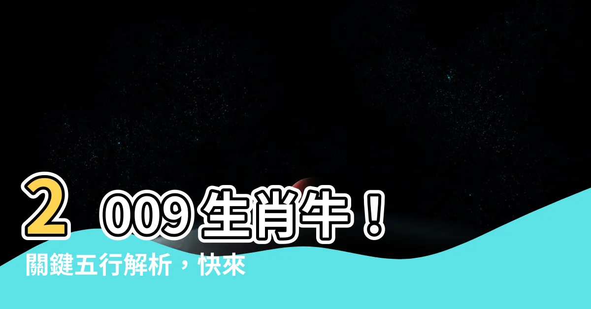 【2009 生肖】2009 生肖牛！關鍵五行解析，快來一探命理玄機！