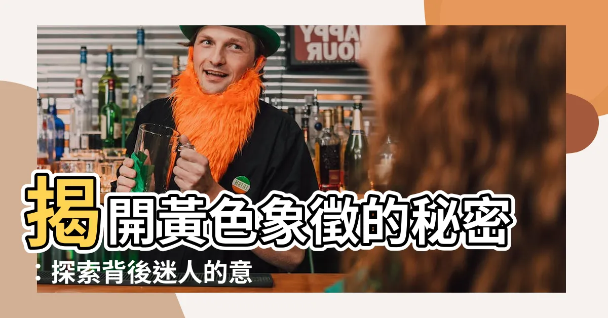 【黃色代表意義】揭開黃色象徵的秘密：探索背後迷人的意義與文化
