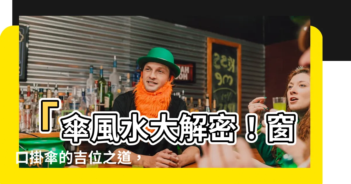 【傘風水】「傘風水大解密！窗口掛傘的吉位之道，讓好運傾瀉而來！」