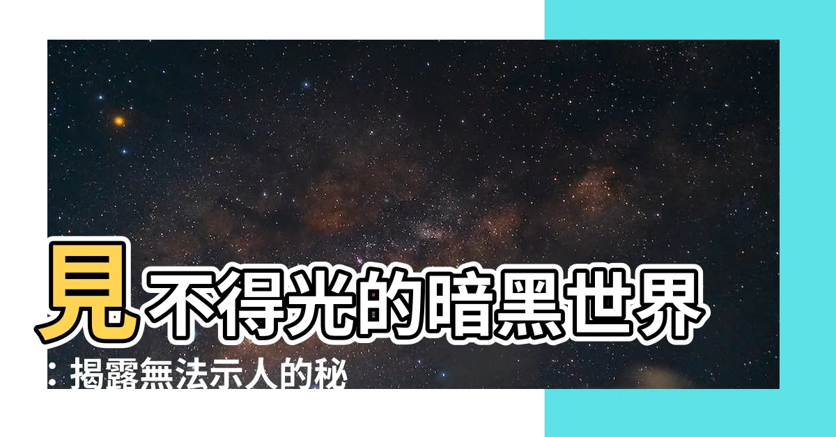 【見不得光】見不得光的暗黑世界：揭露無法示人的秘密傷痛