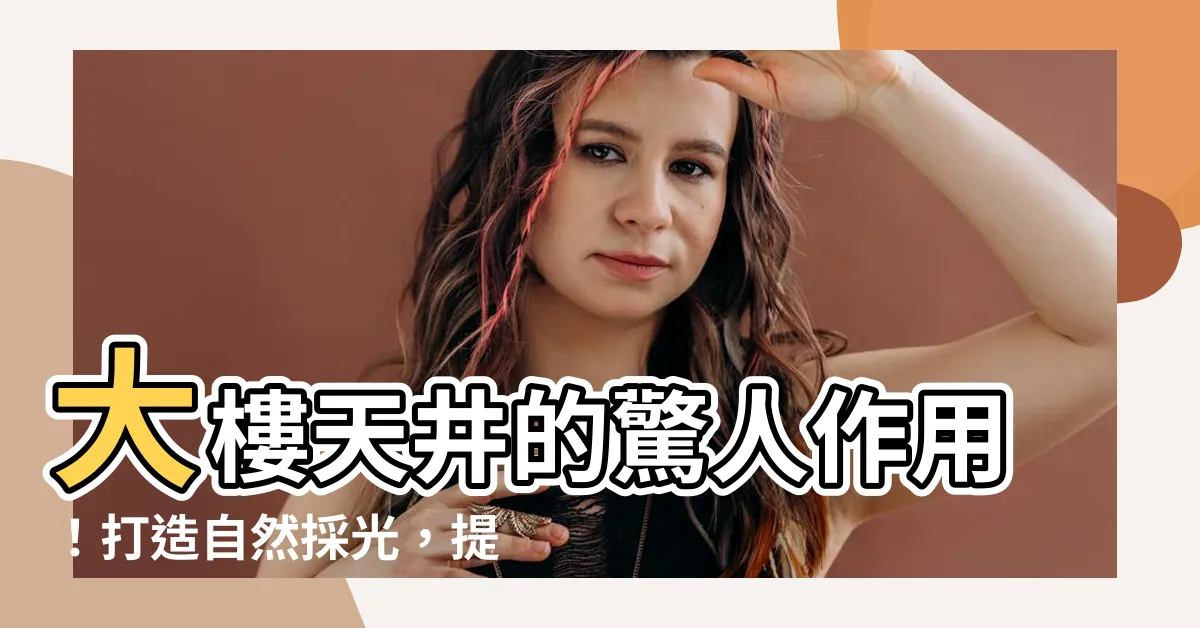 【大樓天井作用】大樓天井的驚人作用！打造自然採光，提升居住品質
