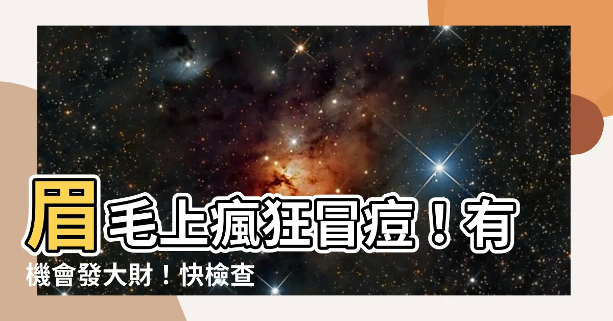 【眉毛上長痘痘】眉毛上瘋狂冒痘！有機會發大財！快檢查你身上有沒有「它」