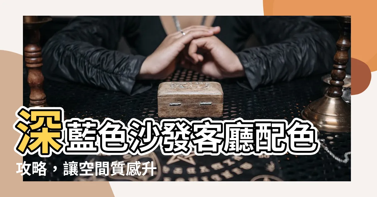 【深藍色沙發客廳】深藍色沙發客廳配色攻略，讓空間質感升級！