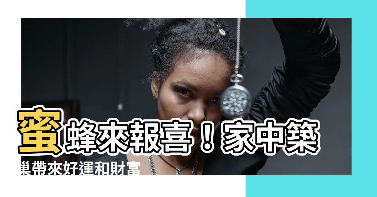 【蜜蜂在家築巢】蜜蜂來報喜！家中築巢帶來好運和財富