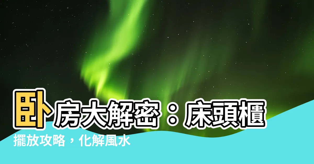 【牀頭上有櫃子】卧房大解密：牀頭櫃擺放攻略，化解風水隱憂，提升睡眠品質！