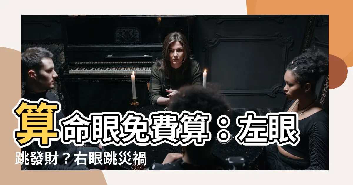 【算命眼】算命眼免費算：左眼跳發財？右眼跳災禍？