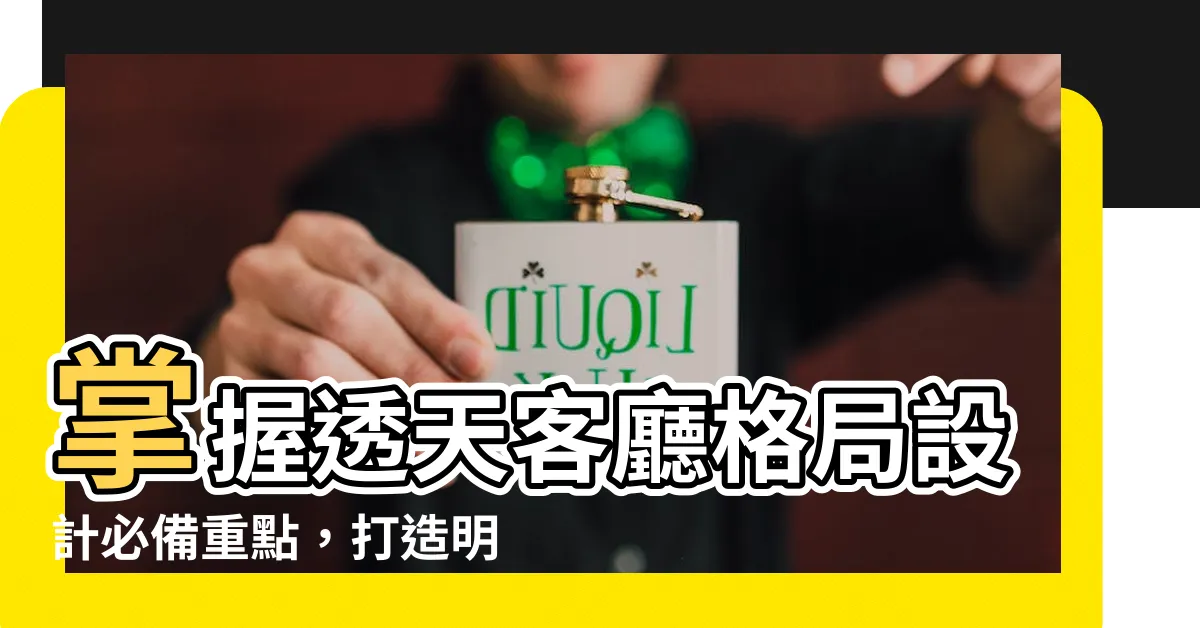 【透天客廳格局】掌握透天客廳格局設計必備重點，打造明亮舒適的夢想空間