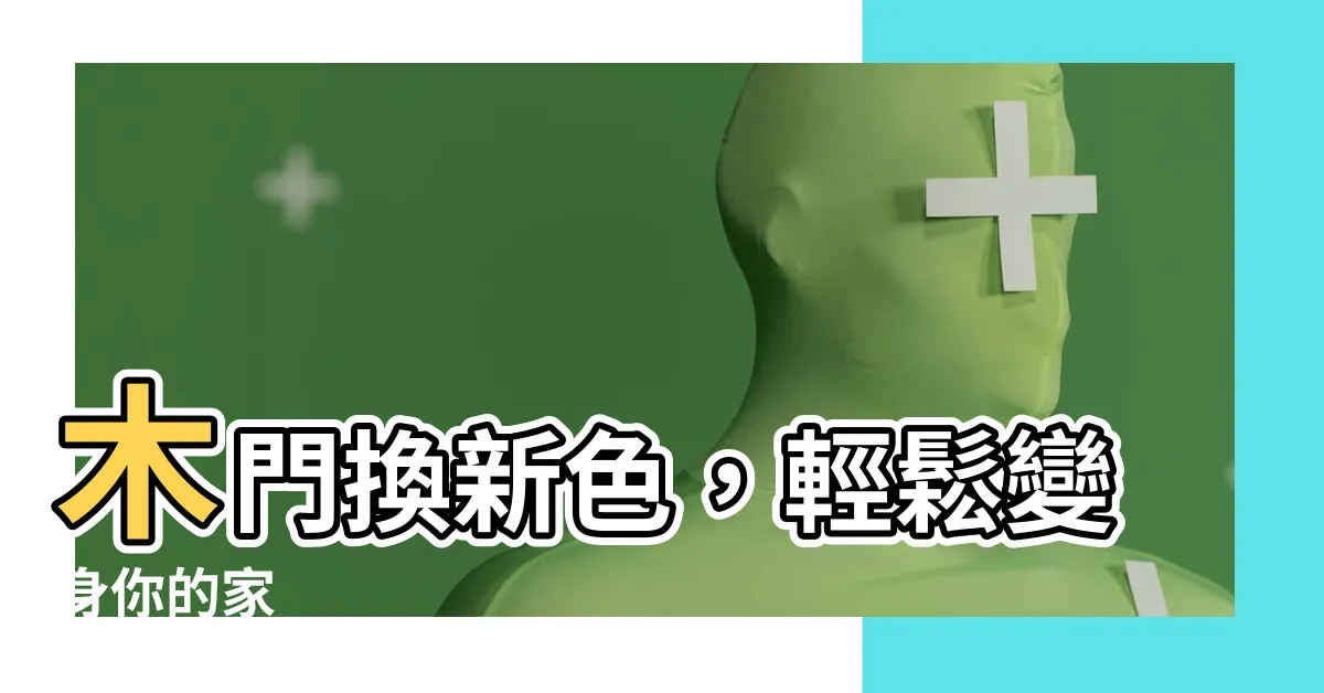 【木門換色】木門換新色，輕鬆變身你的家