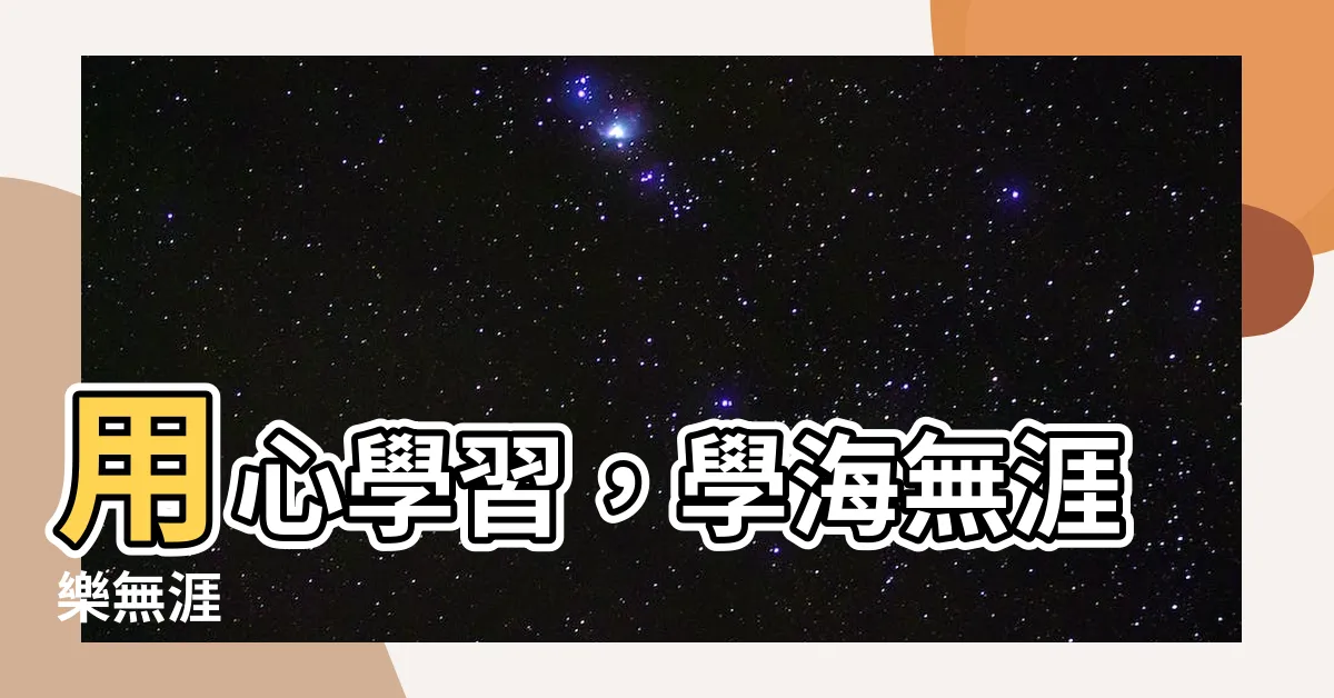 【用心學習】用心學習，學海無涯樂無涯