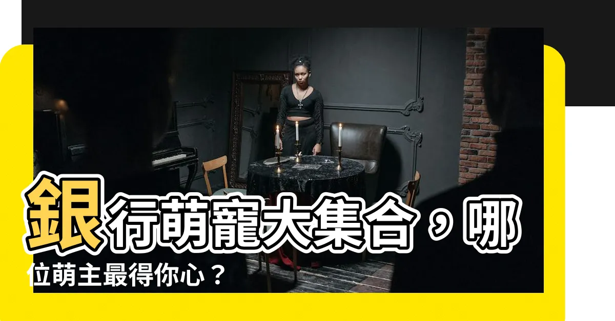 【銀行吉祥物】銀行萌寵大集合，哪位萌主最得你心？