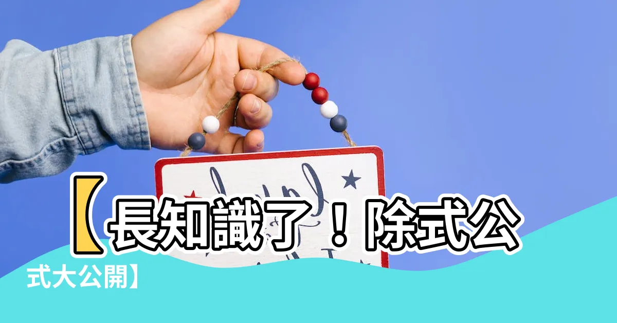 【除式公式】【長知識了！除式公式大公開】