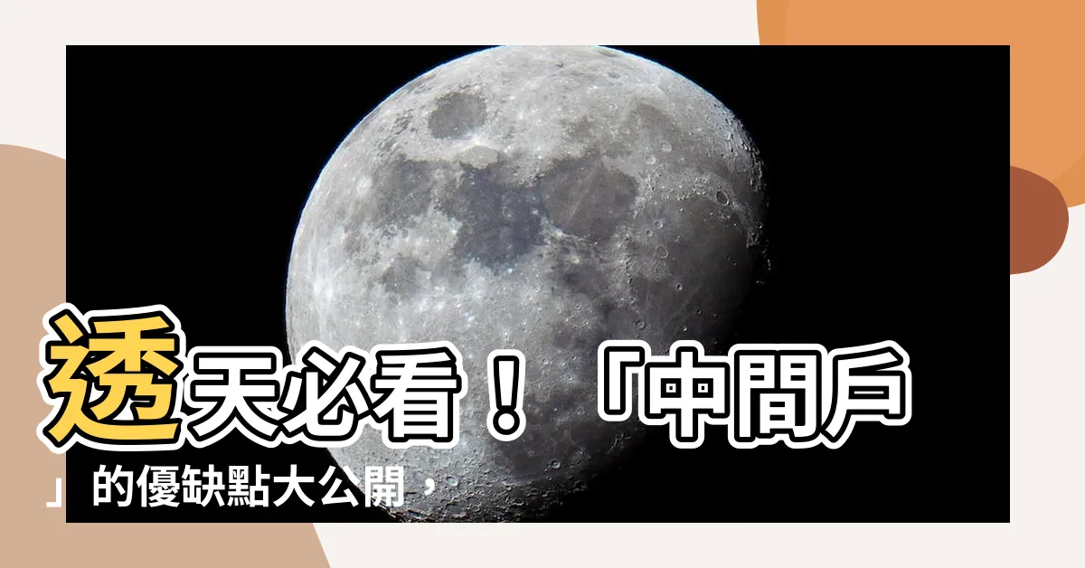 【透天 中間户】透天必看！「中間户」的優缺點大公開，過來人的夢靨來了