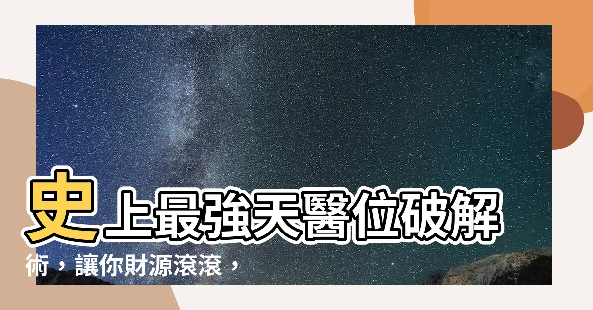 【天醫位】史上最強天醫位破解術，讓你財源滾滾，心想事成！