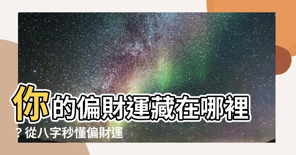 【偏財運八字】你的偏財運藏在哪裡？從八字秒懂偏財運運勢指南
