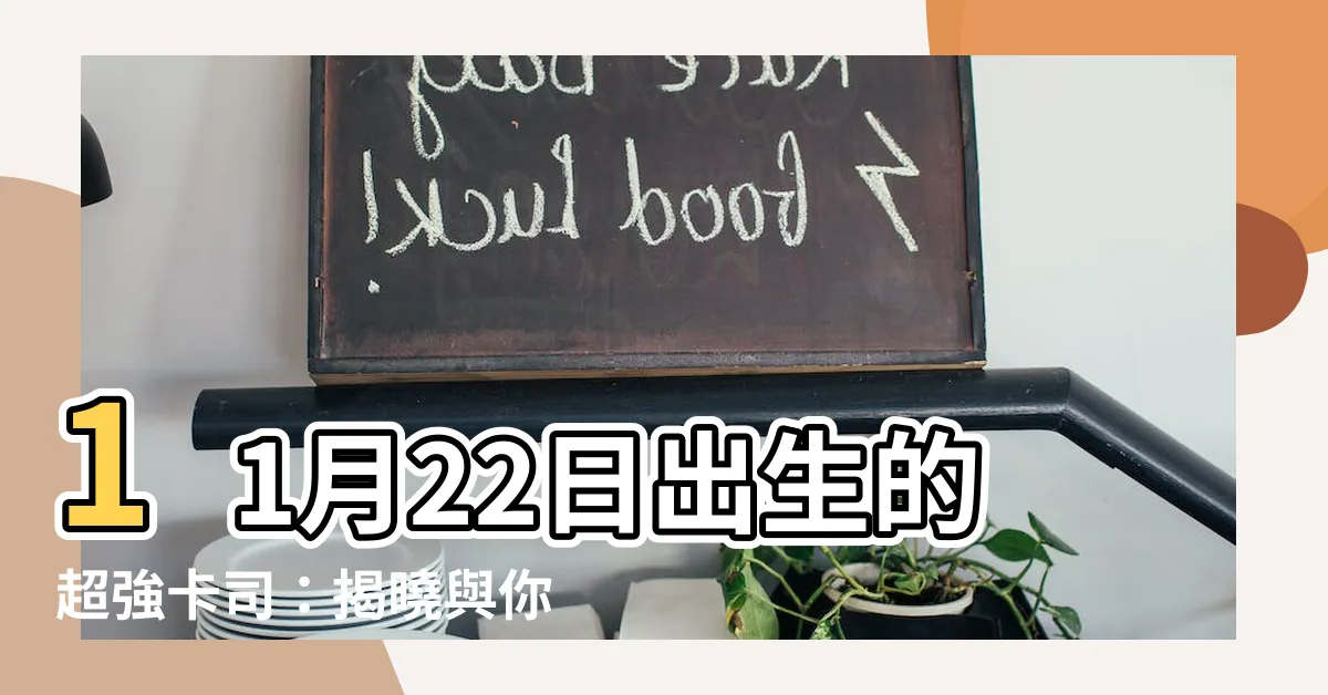 【11月22日出生的藝人】11月22日出生的超強卡司：揭曉與你同天過生日的巨星！