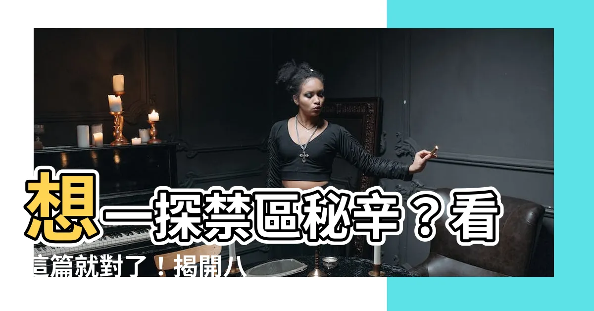 【八大是什麼】想一探禁區秘辛？看這篇就對了！揭開八大行業神秘面紗