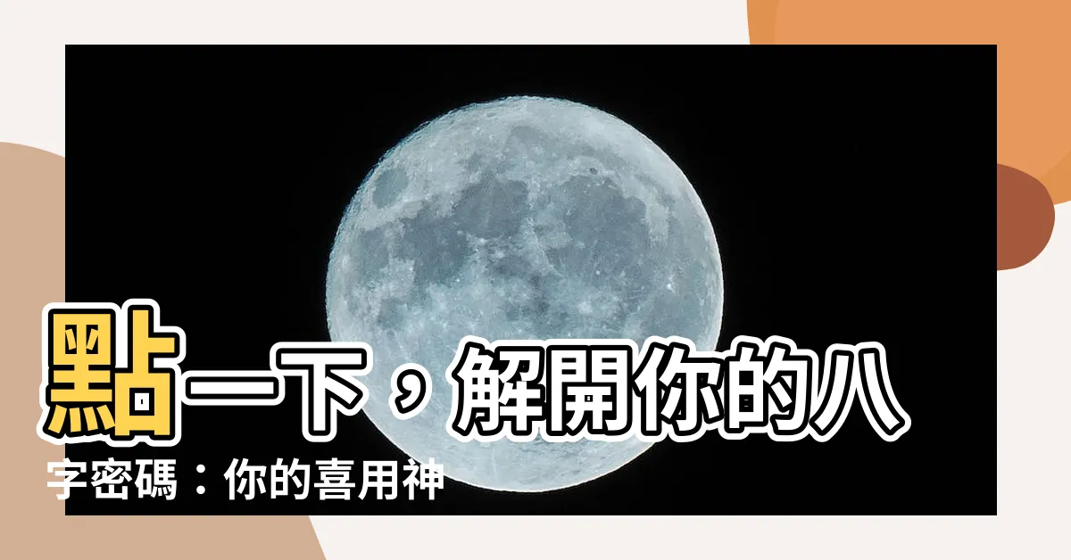 【喜用神是什麼】點一下，解開你的八字密碼：你的喜用神是什麼？