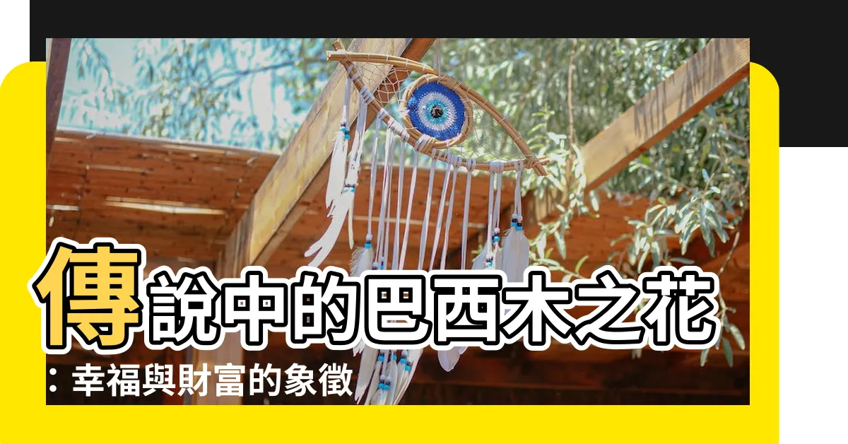 【巴西木傳説】傳説中的巴西木之花：幸福與財富的象徵
