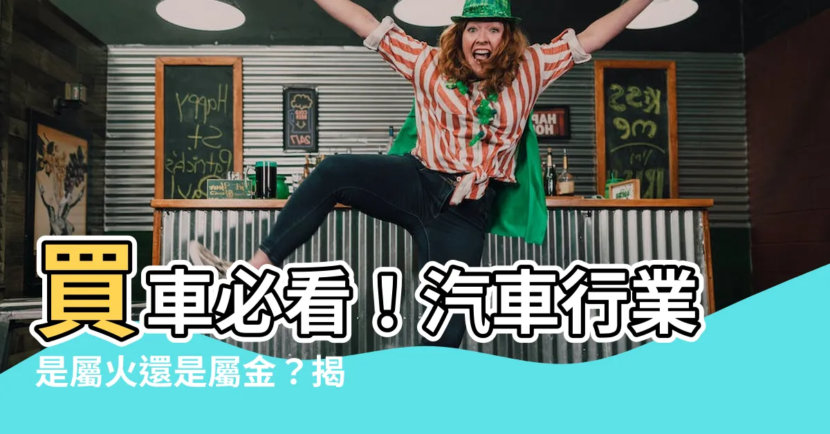 【汽車行業是屬火還是屬金】買車必看！汽車行業是屬火還是屬金？揭密五行與汽車購車的秘密