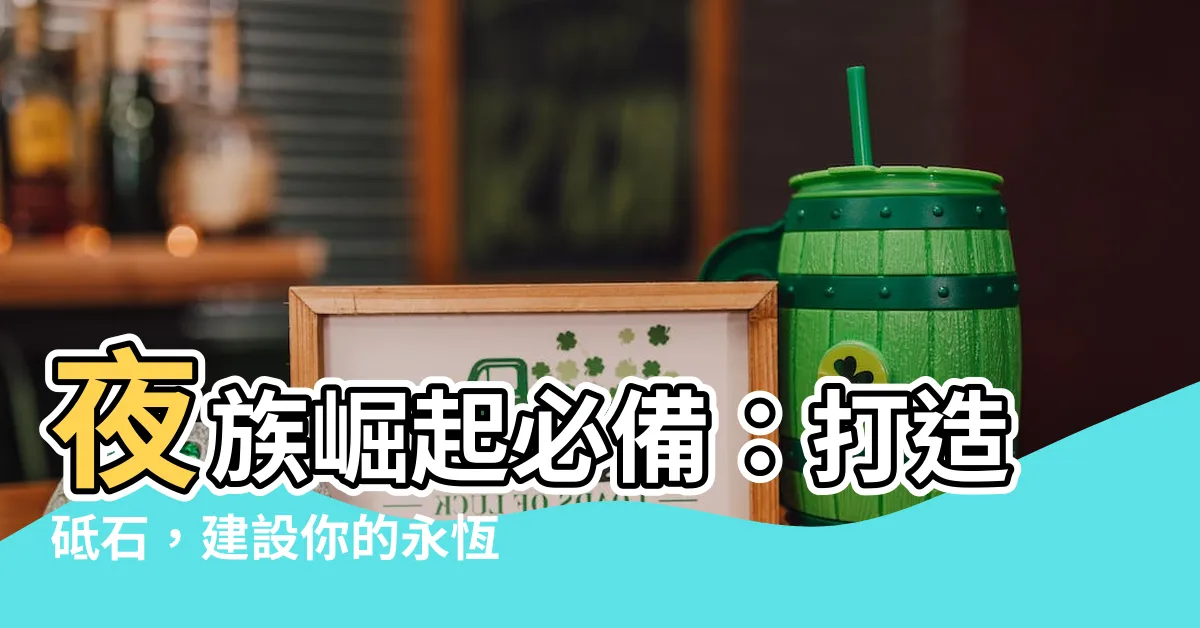 【夜族崛起 砥石】夜族崛起必備：打造砥石，建設你的永恆國度！