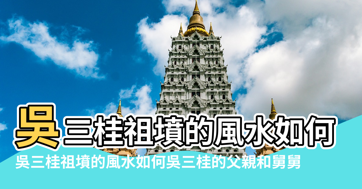 【吳三桂祖墳風水】吳三桂祖墳的風水如何 |吳三桂祖墳的風水如何吳三桂的父親和舅舅 |吳三桂的祖墳風水 |