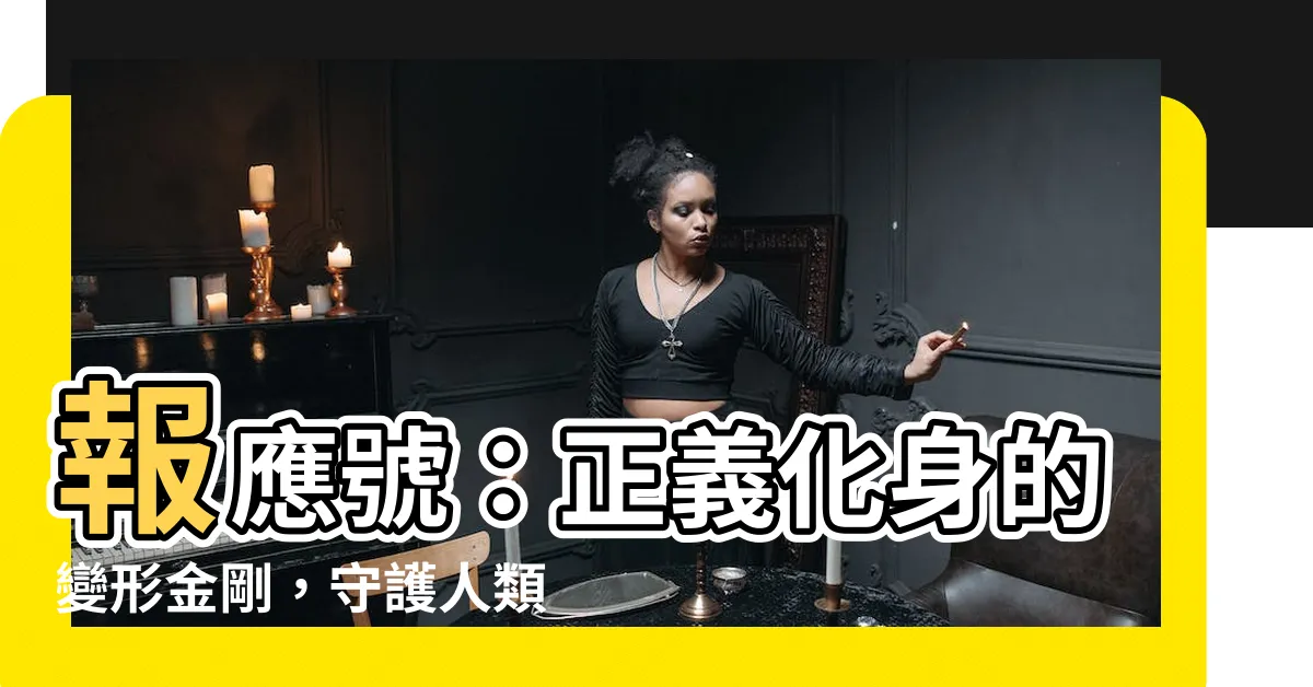 【報應號】報應號：正義化身的變形金剛，守護人類的最後希望