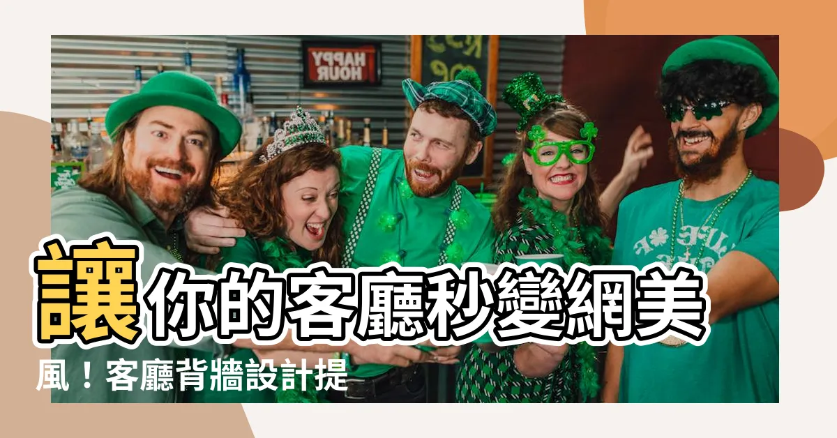 【客廳背牆】讓你的客廳秒變網美風！客廳背牆設計提案，營造質感生活