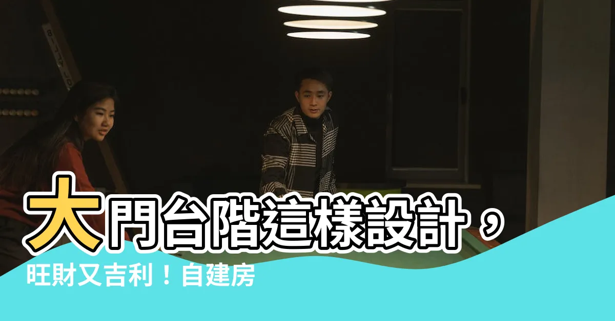 【大門台階】大門台階這樣設計，旺財又吉利！自建房必看！
