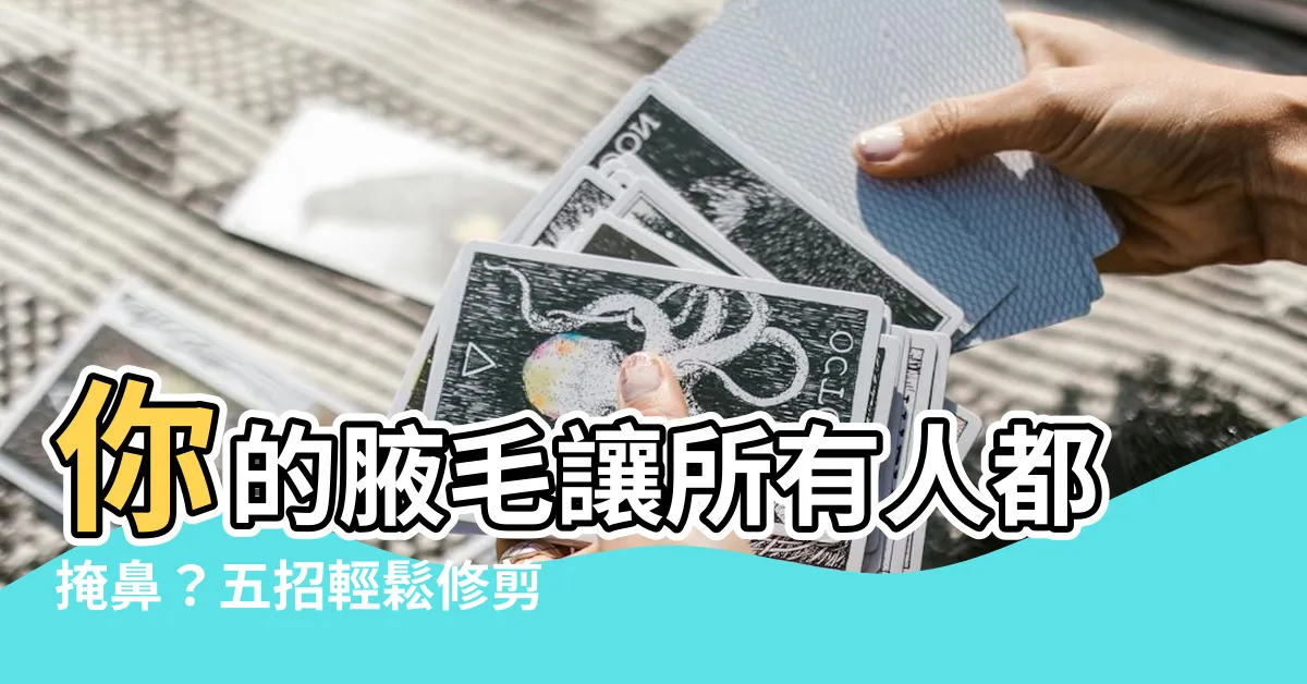 【腋毛 修剪】你的腋毛讓所有人都掩鼻？五招輕鬆修剪腋毛，遠離體臭困擾！