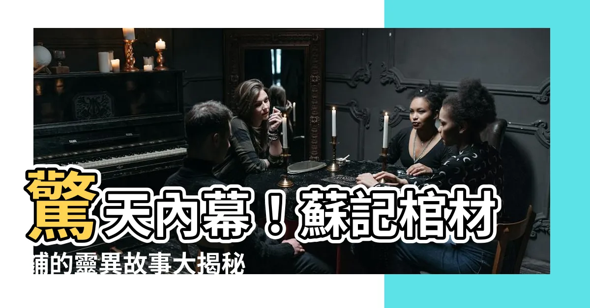 【棺材鋪】驚天內幕！蘇記棺材鋪的靈異故事大揭秘