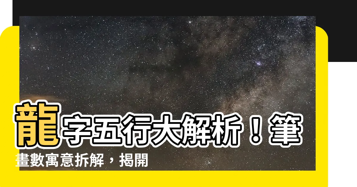 【龍字 五行】龍字五行大解析！筆畫數寓意拆解，揭開龍的神秘象徵！