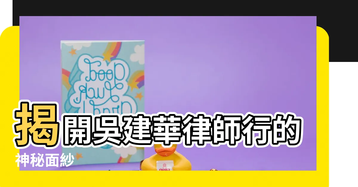 【吳建華】揭開吳建華律師行的神秘面紗