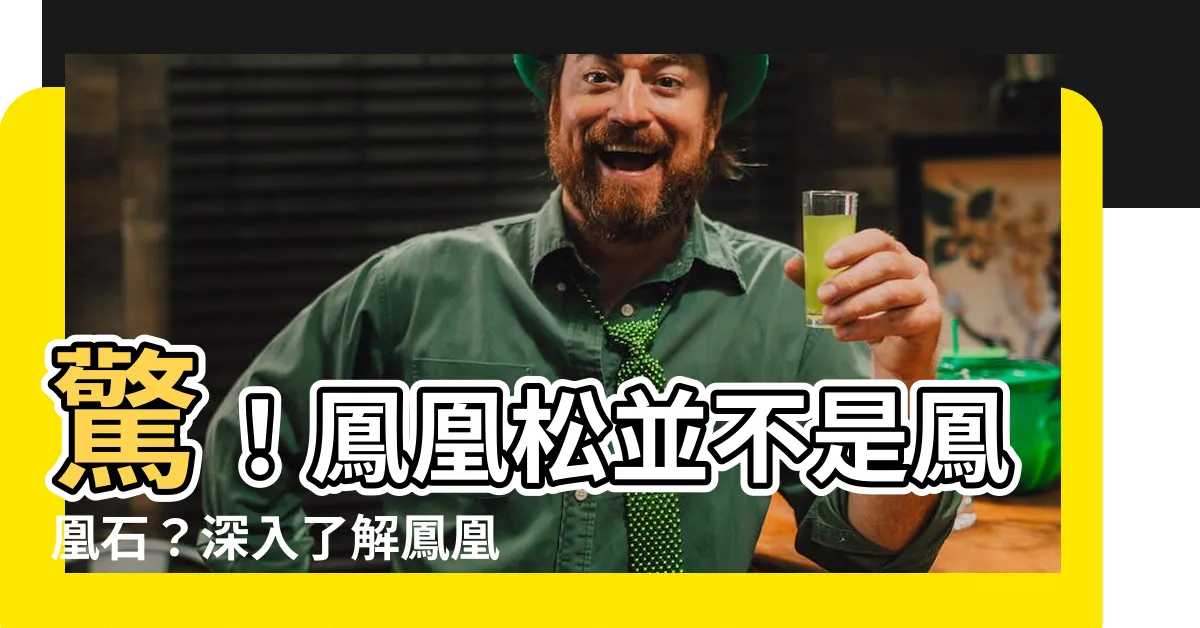 【鳳凰松是什麼】驚！鳳凰松並不是鳳凰石？深入瞭解鳳凰石，揭開兩者的神秘關係