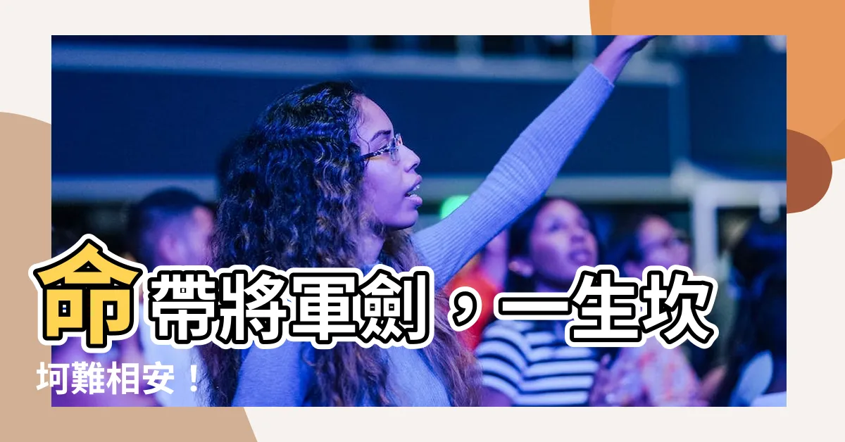 【將軍劍】命帶將軍劍，一生坎坷難相安！