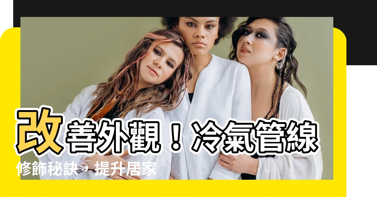 【冷氣管線修飾】改善外觀！冷氣管線修飾秘訣，提升居家美感