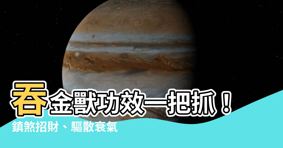 【吞金獸功效】吞金獸功效一把抓！鎮煞招財、驅散衰氣一次滿足