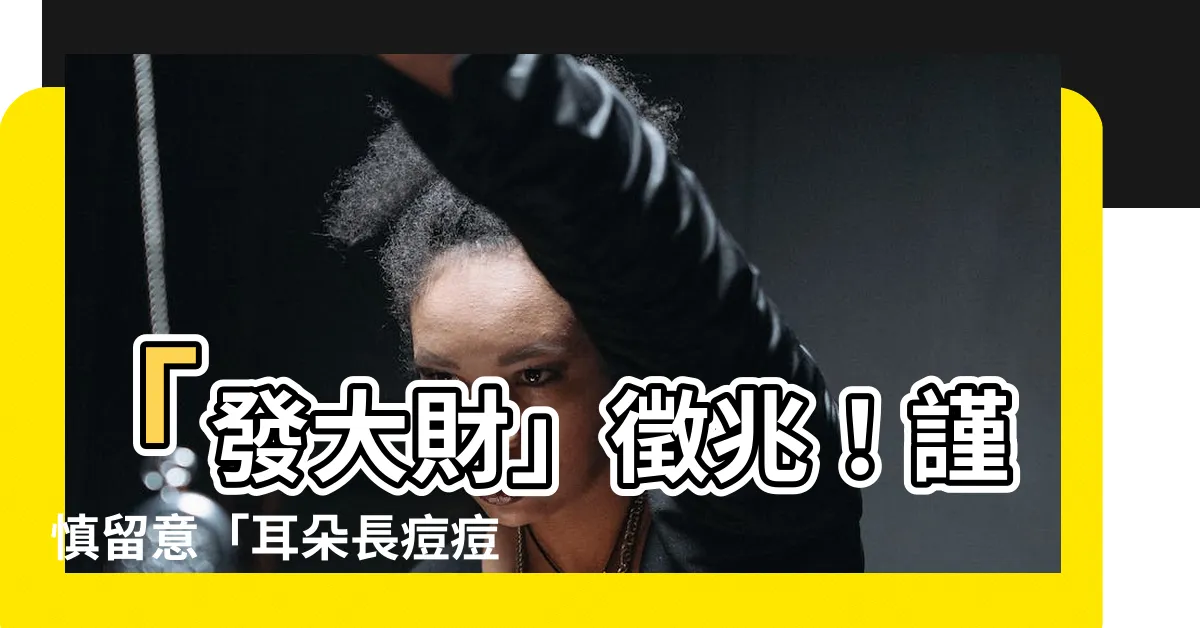 【耳朵長痘痘面相】「發大財」徵兆！謹慎留意「耳朵長痘痘面相」！
