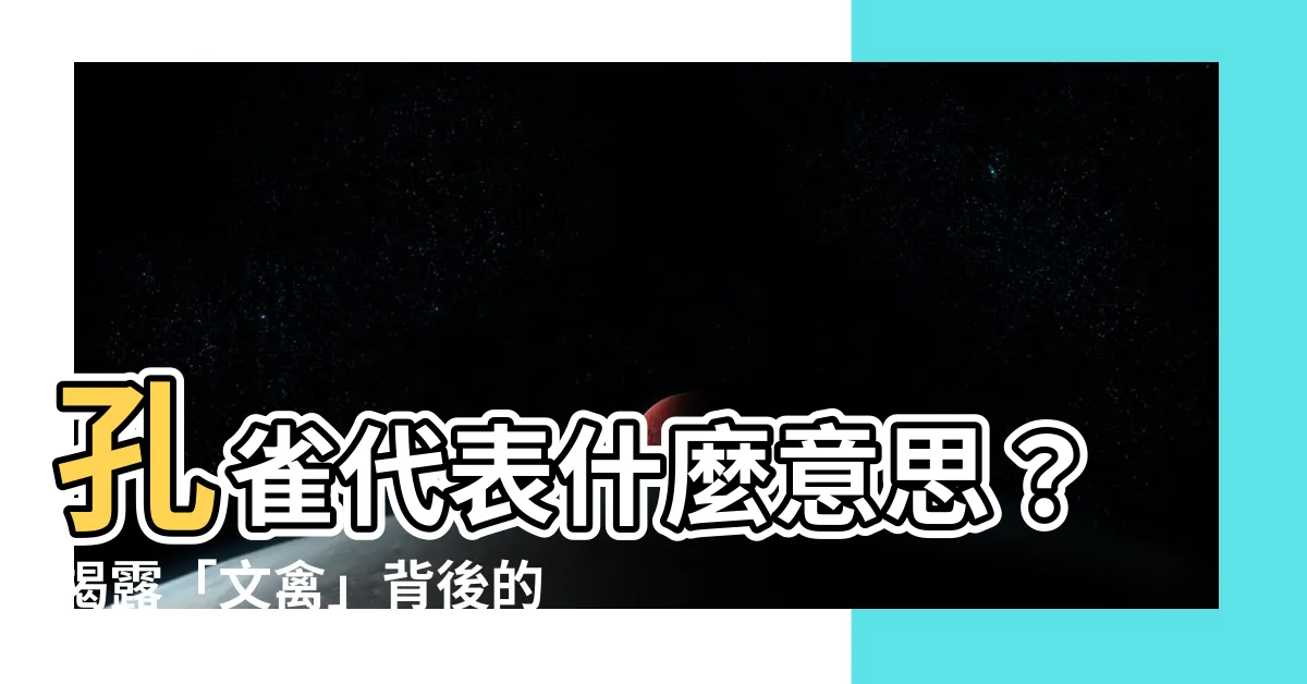 【孔雀 代表什麼意思】孔雀代表什麼意思？揭露「文禽」背後的九大德行與象徵意義
