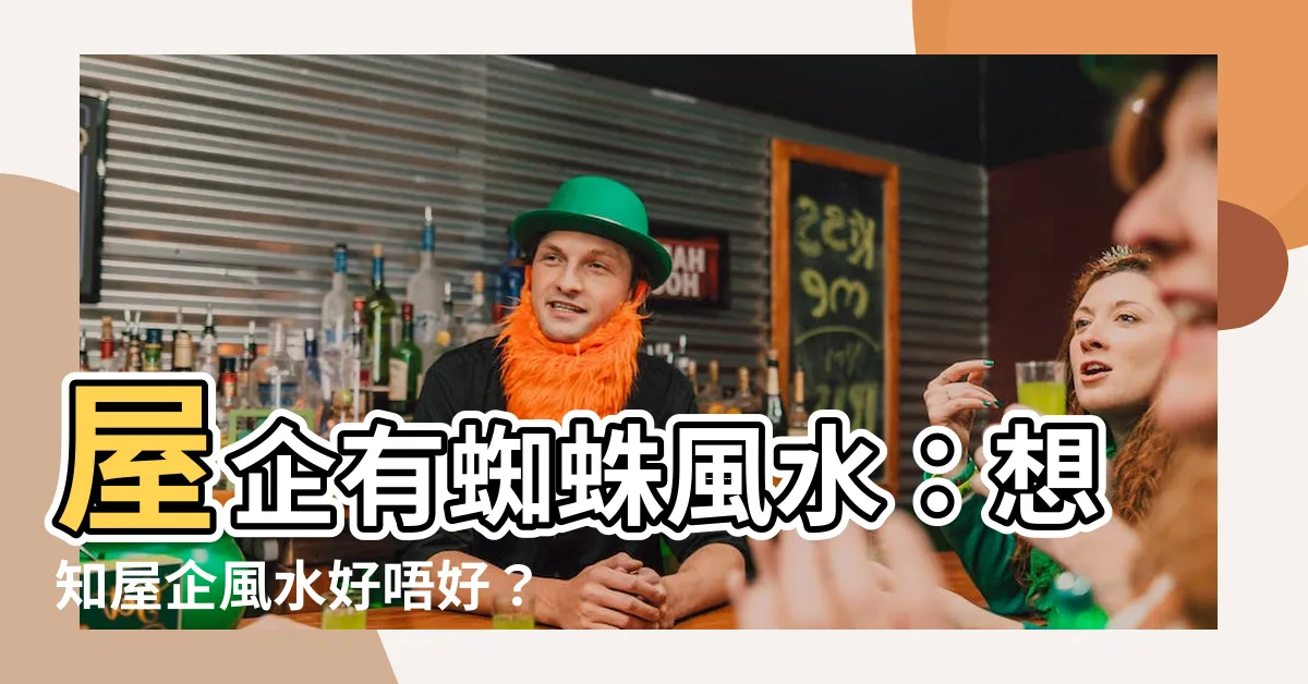 【屋企有蜘蛛風水】屋企有蜘蛛風水：想知屋企風水好唔好？屋企有蜘蛛就係答案！