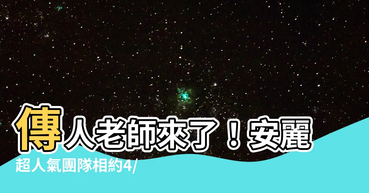 【傳人老師】傳人老師來了！安麗超人氣團隊相約4/15，見證不凡！