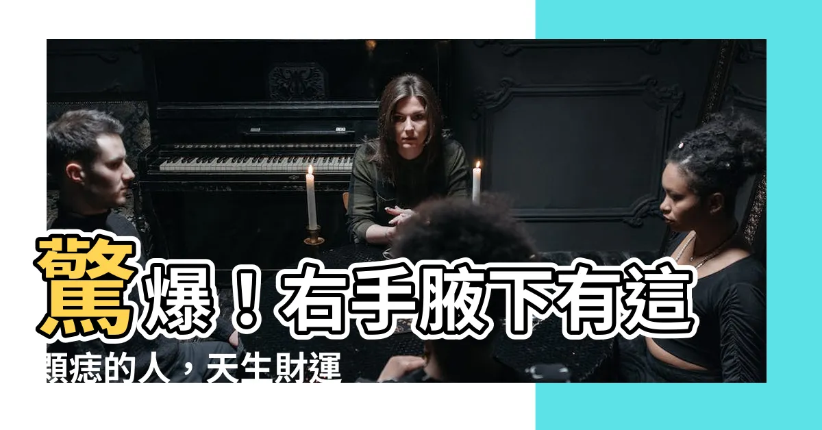 【右手腋下有痣】驚爆！右手腋下有這顆痣的人，天生財運旺到爆！