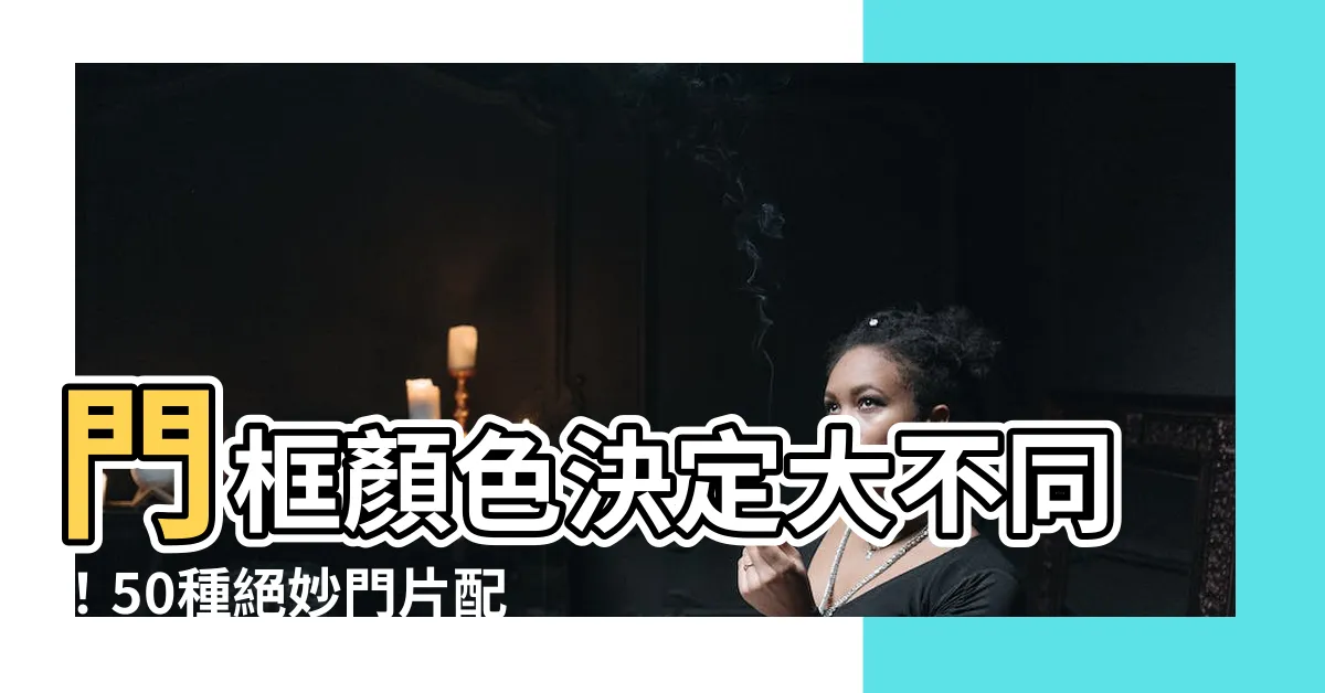 【門框顏色】門框顏色決定大不同！50種絕妙門片配搭，提升居家美感
