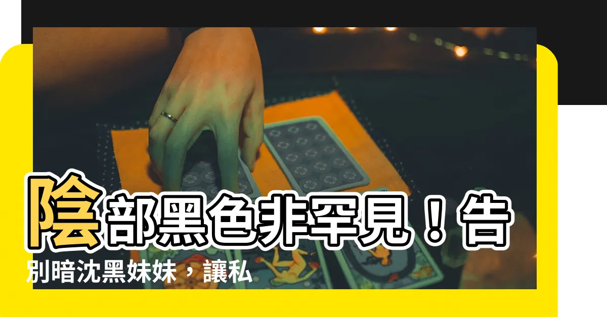 【陰部黑色】陰部黑色非罕見！告別暗沈黑妹妹，讓私密處重現粉嫩