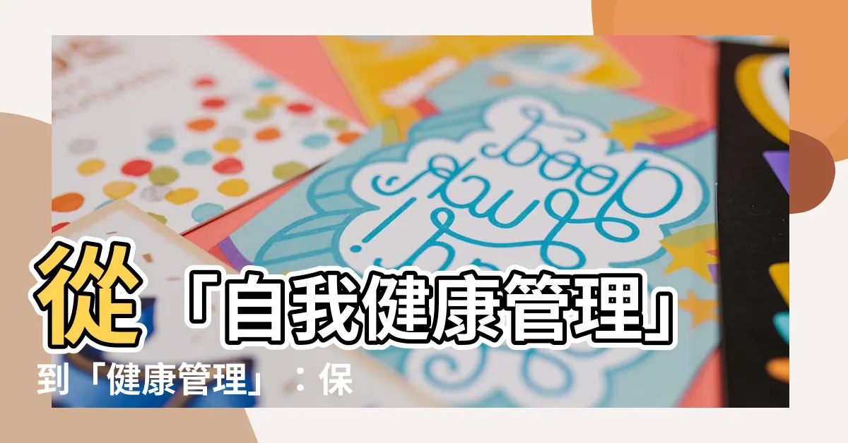 【保健康】從「自我健康管理」到「健康管理」：保健康險掀起養身新潮流