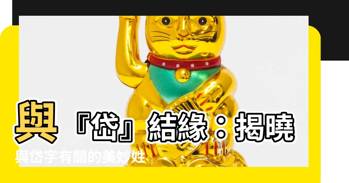 【岱名字】與『岱』結緣：揭曉與岱字有關的美妙姓名