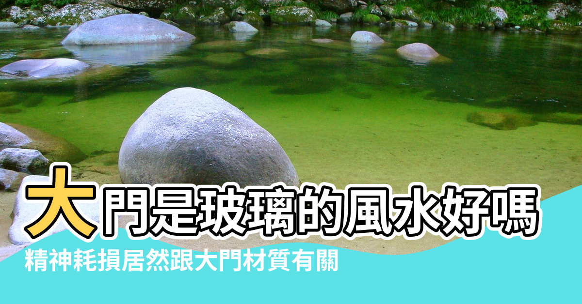 【大門上有玻璃風水好嗎】大門是玻璃的風水好嗎 |精神耗損居然跟大門材質有關 |玻璃大門突爆風水有何說法 |