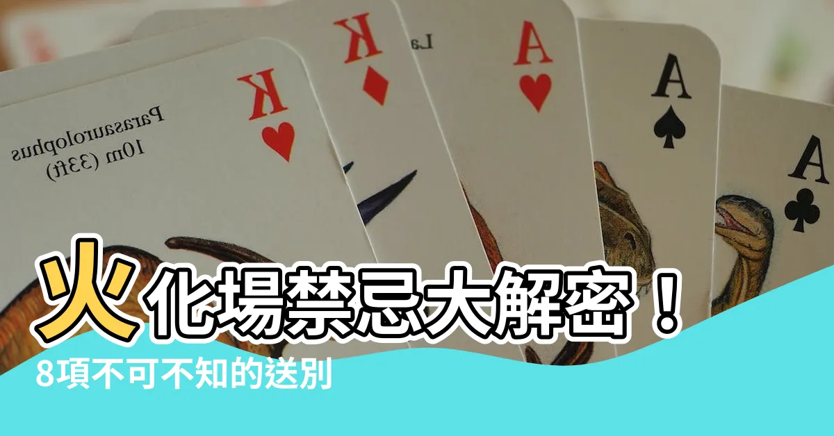 【火化場禁忌】火化場禁忌大解密！8項不可不知的送別規矩