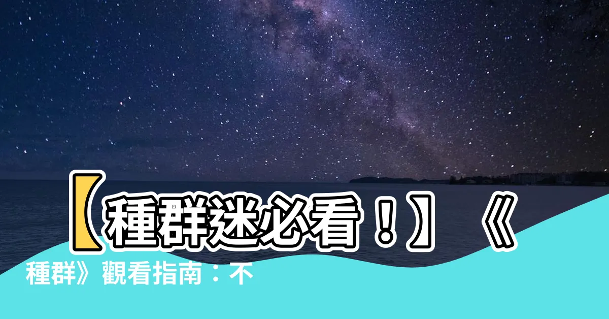 【種羣 哪裡看】【種羣迷必看！】《種羣》觀看指南：不容錯過的末日蟲蟲危機！
