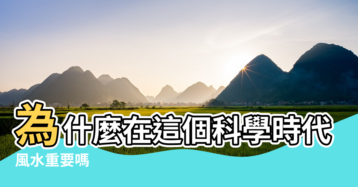 【風水真的很重要】為什麼在這個科學時代 |風水重要嗎 |風水真的很重要嗎 |