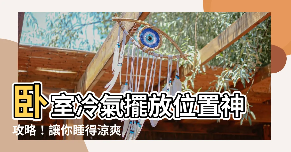 【房間冷氣擺放位置】卧室冷氣擺放位置神攻略！讓你睡得涼爽又健康